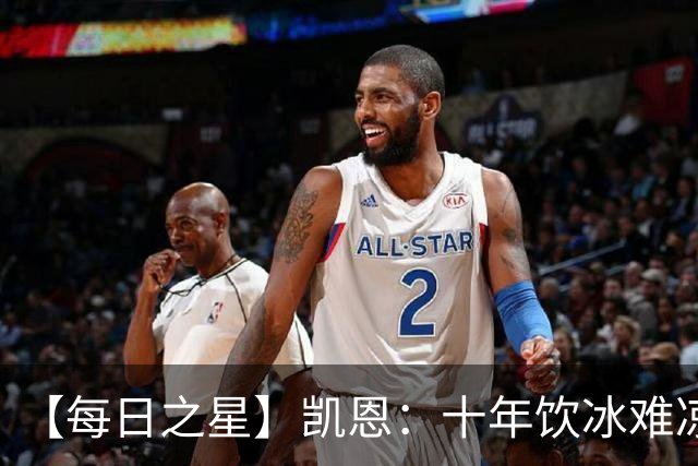 【每日之星】凯恩：十年饮冰难凉热血 最完美的9号最纯粹的队长