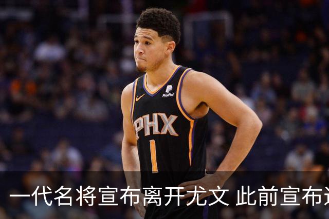 一代名将宣布离开尤文 此前宣布退出意大利国家队