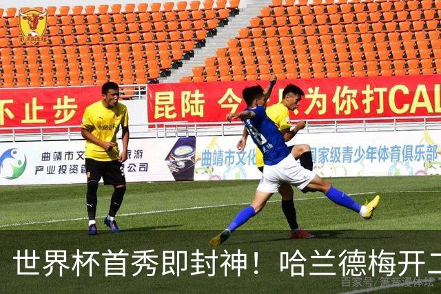世界杯首秀即封神！哈兰德梅开二度+造乌龙改写历史
