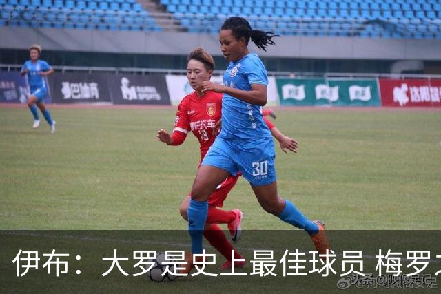 伊布：大罗是史上最佳球员 梅罗之间我选择梅西