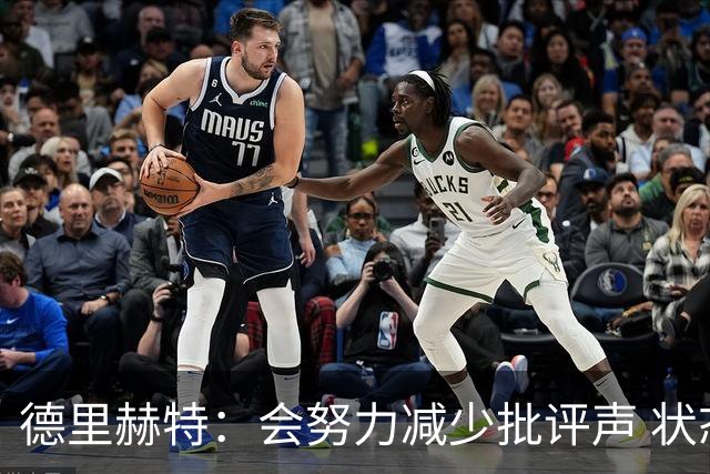 德里赫特：会努力减少批评声 状态还没达到100%
