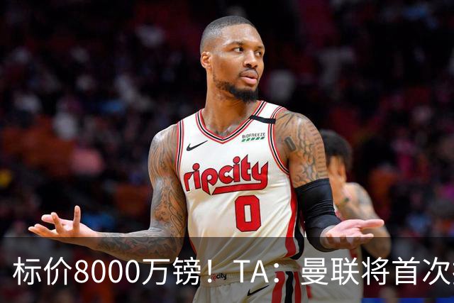 标价8000万镑！TA：曼联将首次报价M费，但不准备满足西汉姆要价