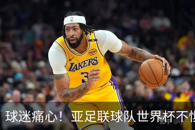 球迷痛心！亚足联球队世界杯不惧欧洲强敌 国足都赢不了泰国