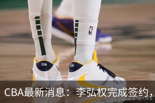 CBA最新消息：李弘权完成签约，广州放弃郭艾伦，徐昕好日子到头