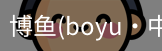 博鱼boyu